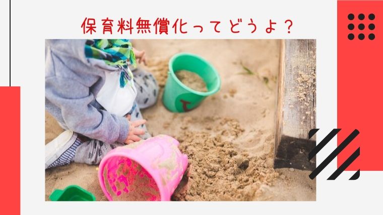 保育料無料化はどうなの