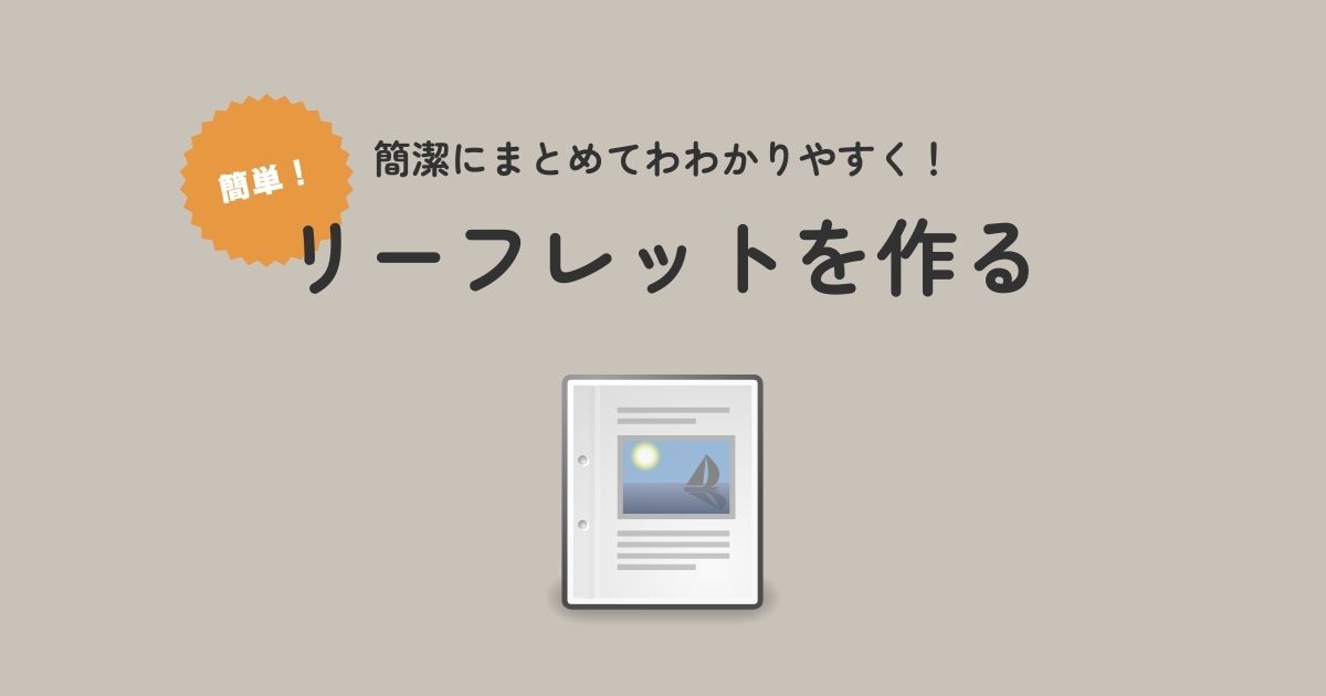フリースクールのリーフレットを作る